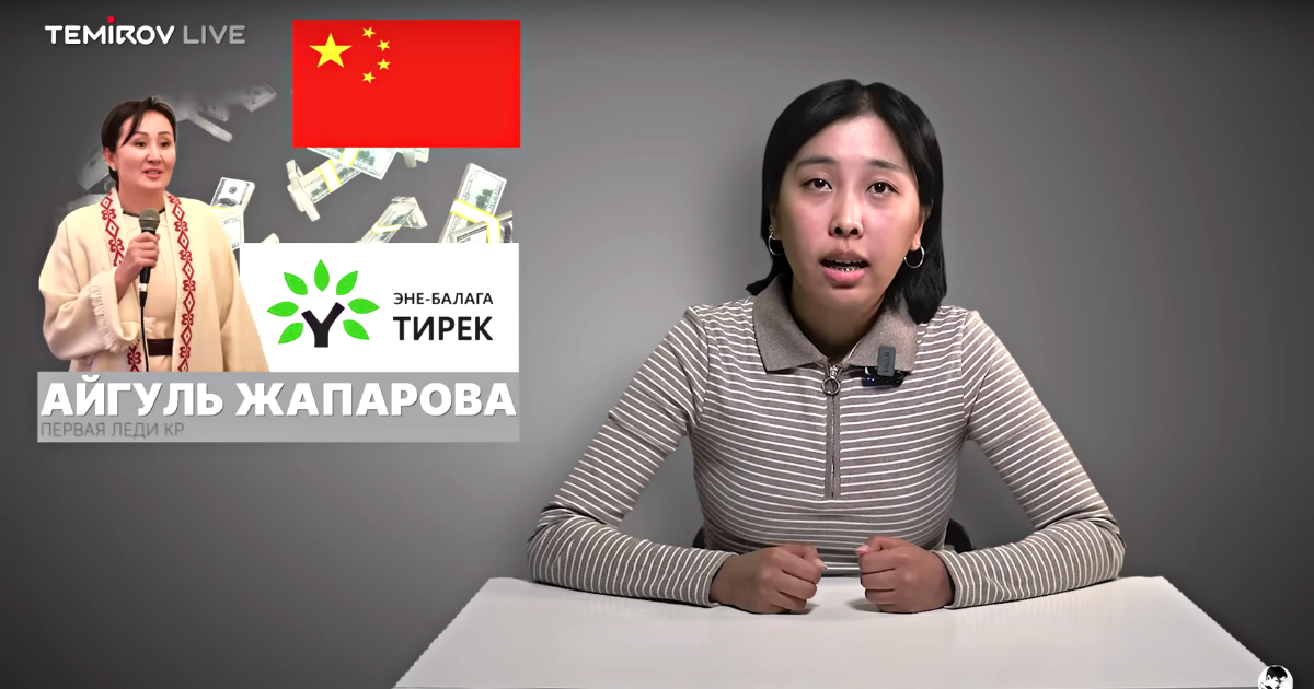 Жена президента Айгуль Жапарова получает миллиарды сомов от посольства Китая – Temirov Live