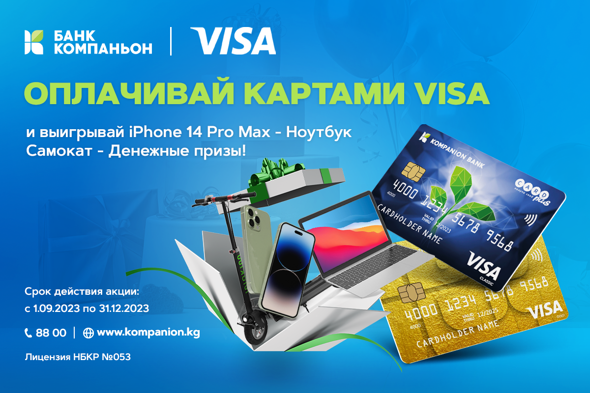 Оплачивайте покупки картой Visa от банка "Компаньон" и получайте призы!