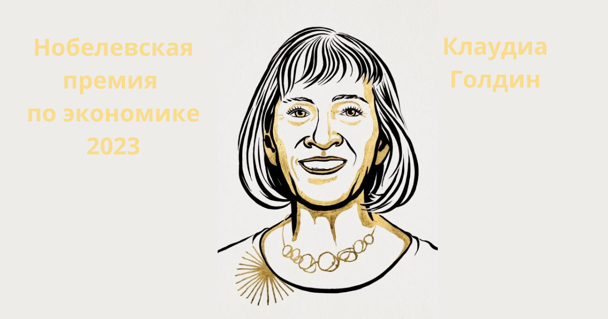 Нобелевскую премию по экономике получила Клаудиа Голдин