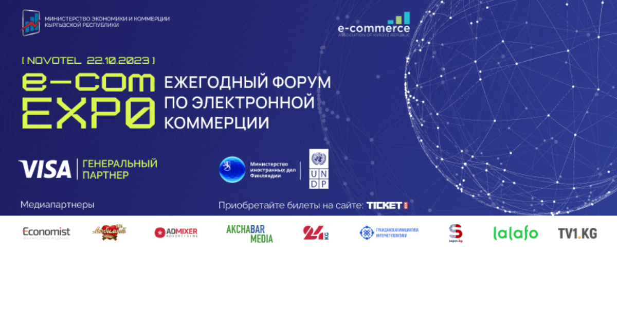 Уже в это воскресенье в Бишкеке пройдет E-Commerce EXPO 2023