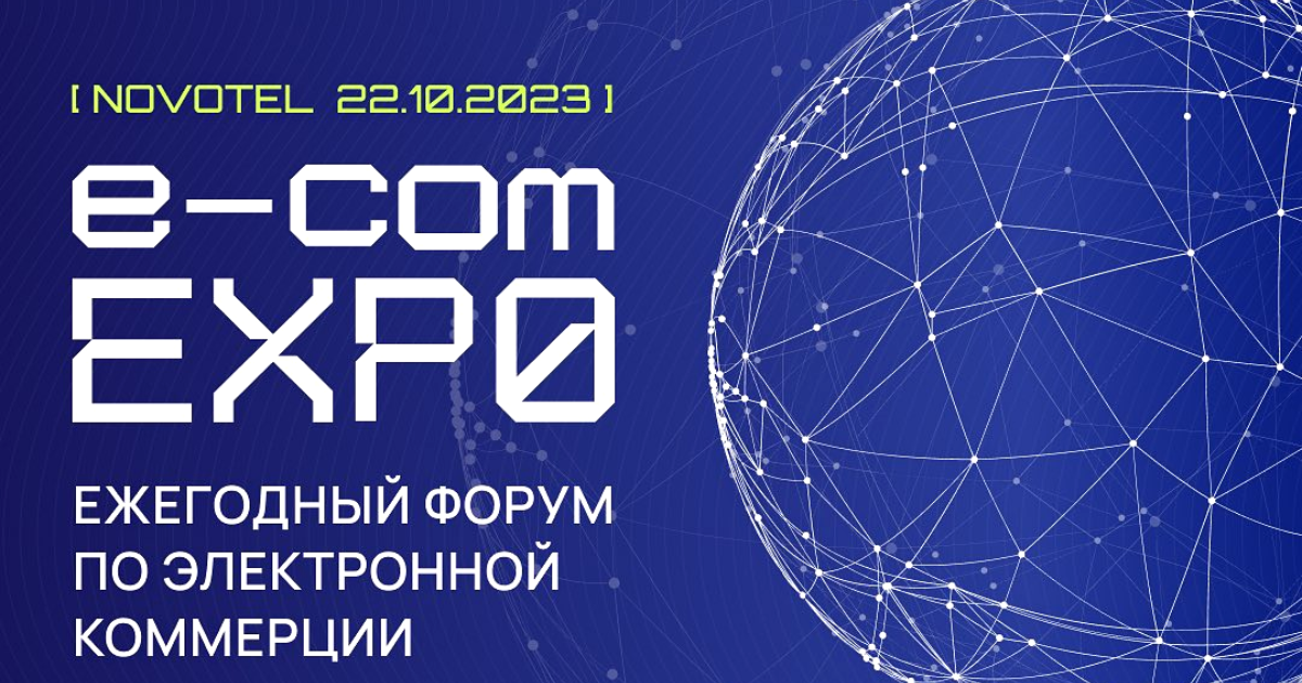 В Бишкеке прошел форум по электронной коммерции e-Commerce EXPO 2023