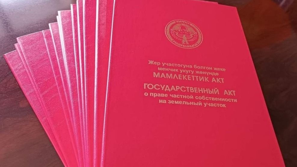 В Бишкеке начнут массовую выдачу «красных книг»