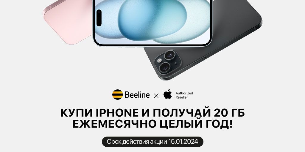 Приобретайте оригинальный iPhone c целым годом бесплатного интернета от Beeline