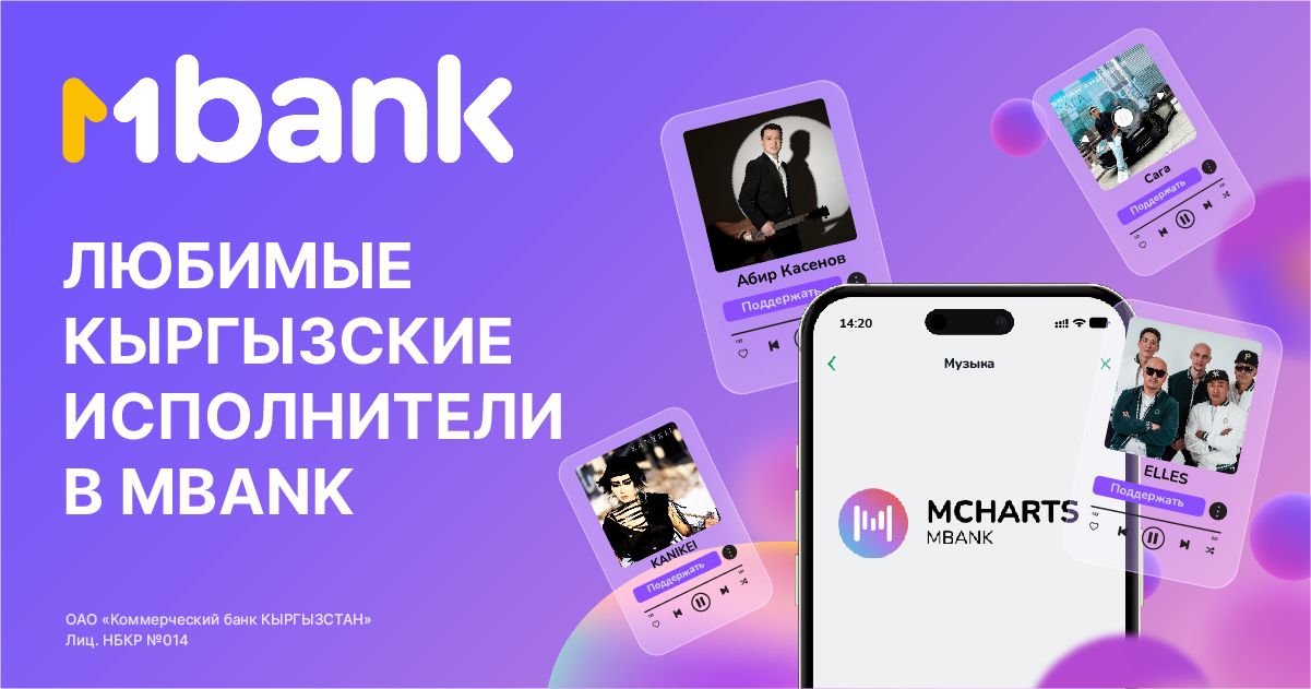 MBANK первым на рынке Кыргызстана запускает музыкальную платформу MCharts для поддержки кыргызских исполнителей
