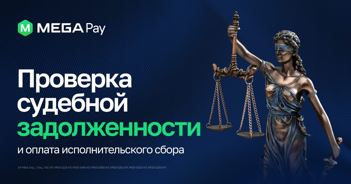 Проверка судебной задолженности и оплата исполнительского сбора в MegaPay