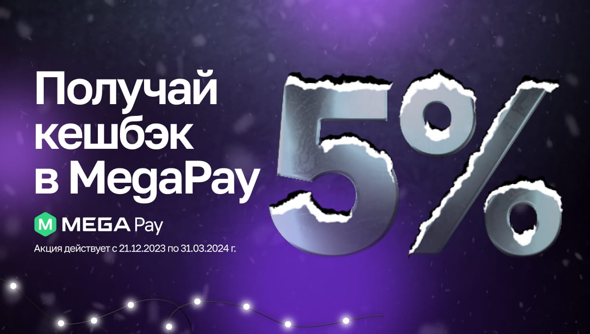 Оплачивайте товары и услуги через MegaPay и единый QR и получайте реальный кэшбэк 5%!