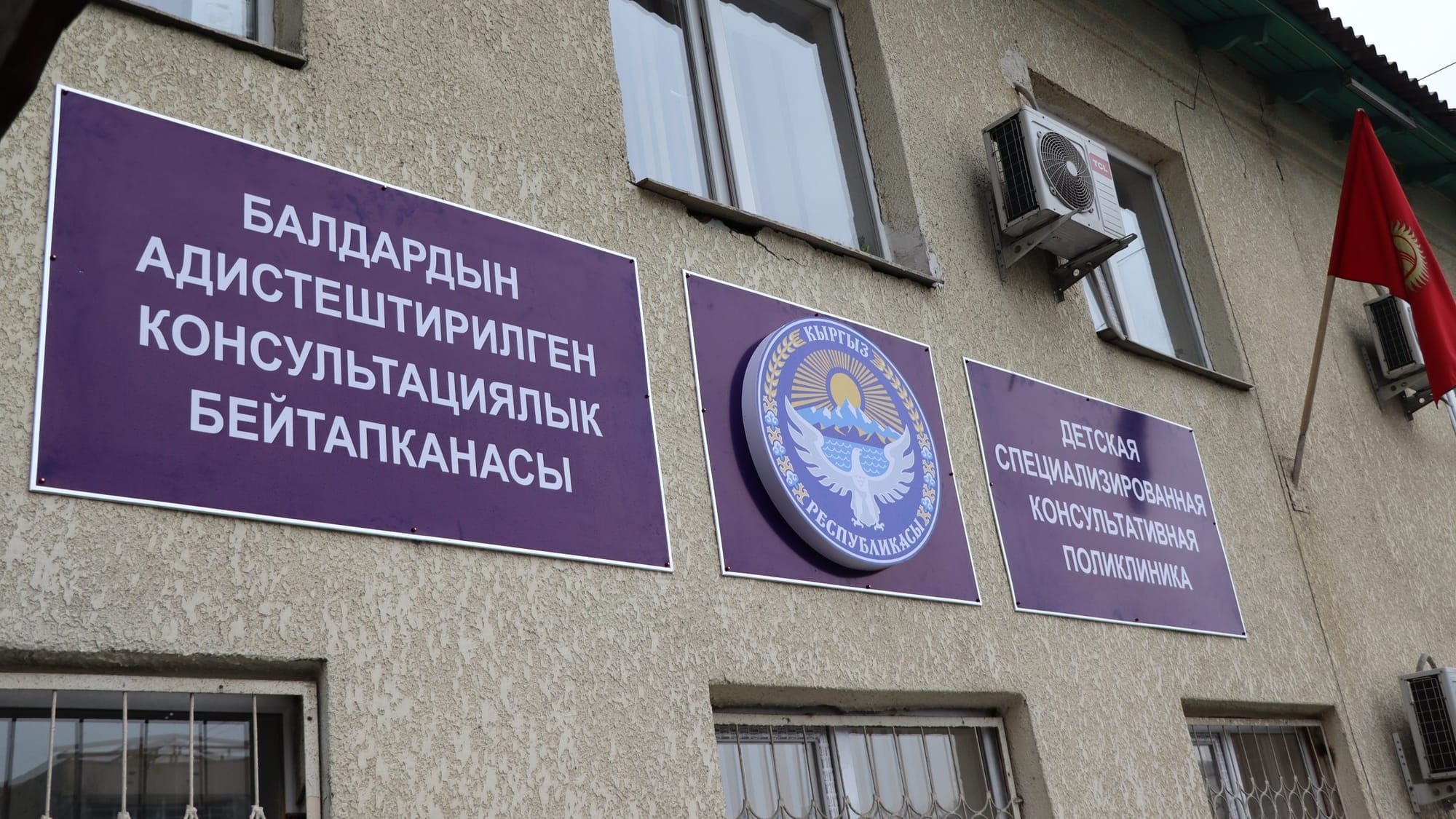 В Бишкеке открыли новую консультативную поликлинику для детей