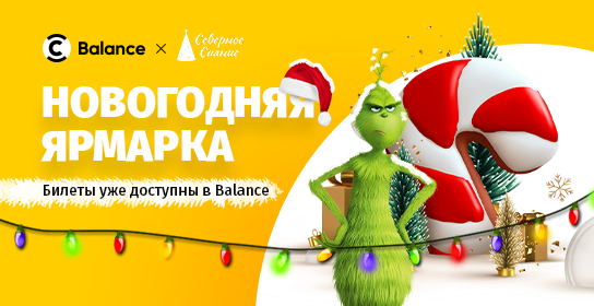 Balance – официальный партнер новогодней ярмарки «Северное сияние»!