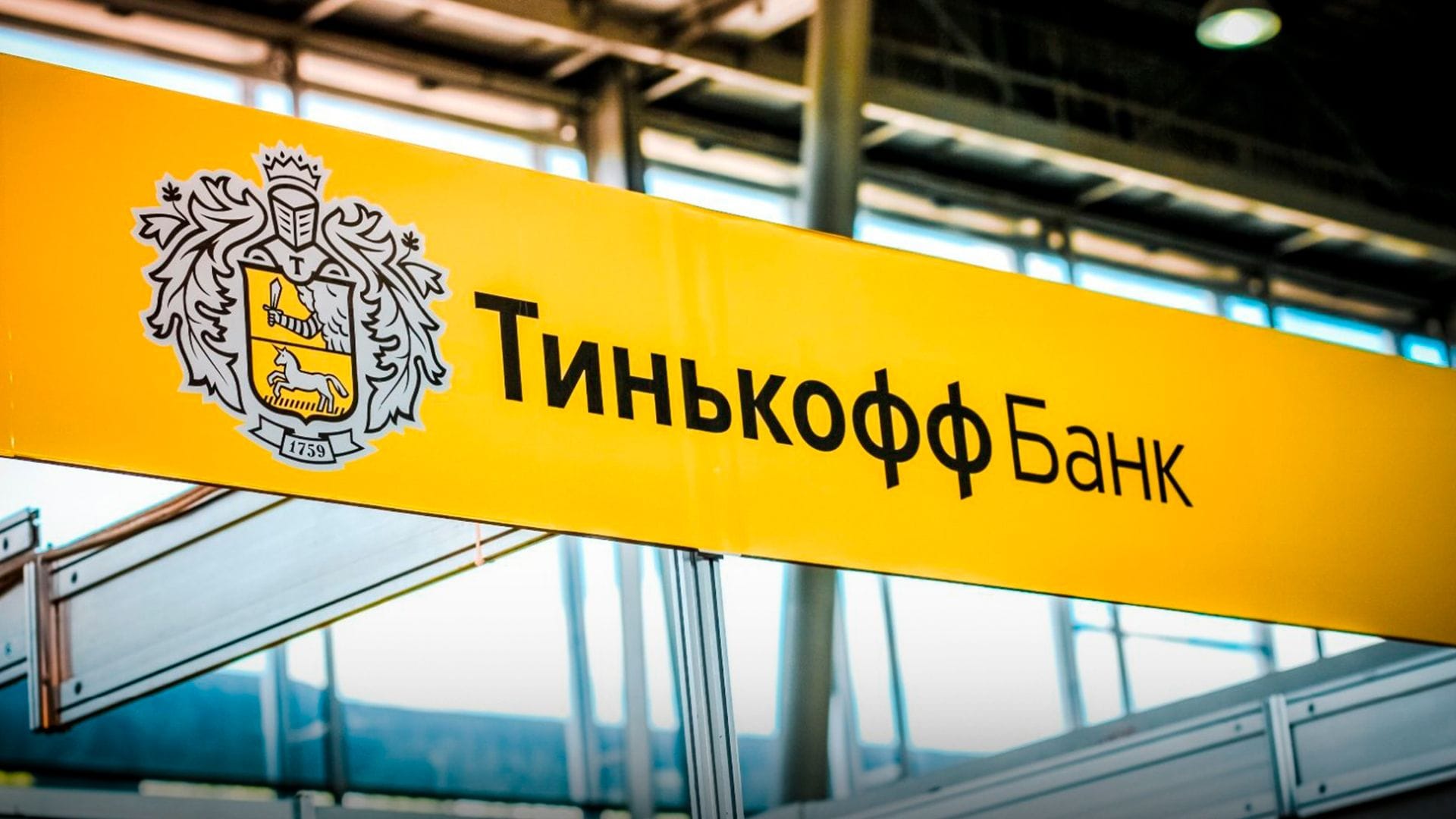 "Тинькофф банк" запустил валютные переводы в сомах для предпринимателей