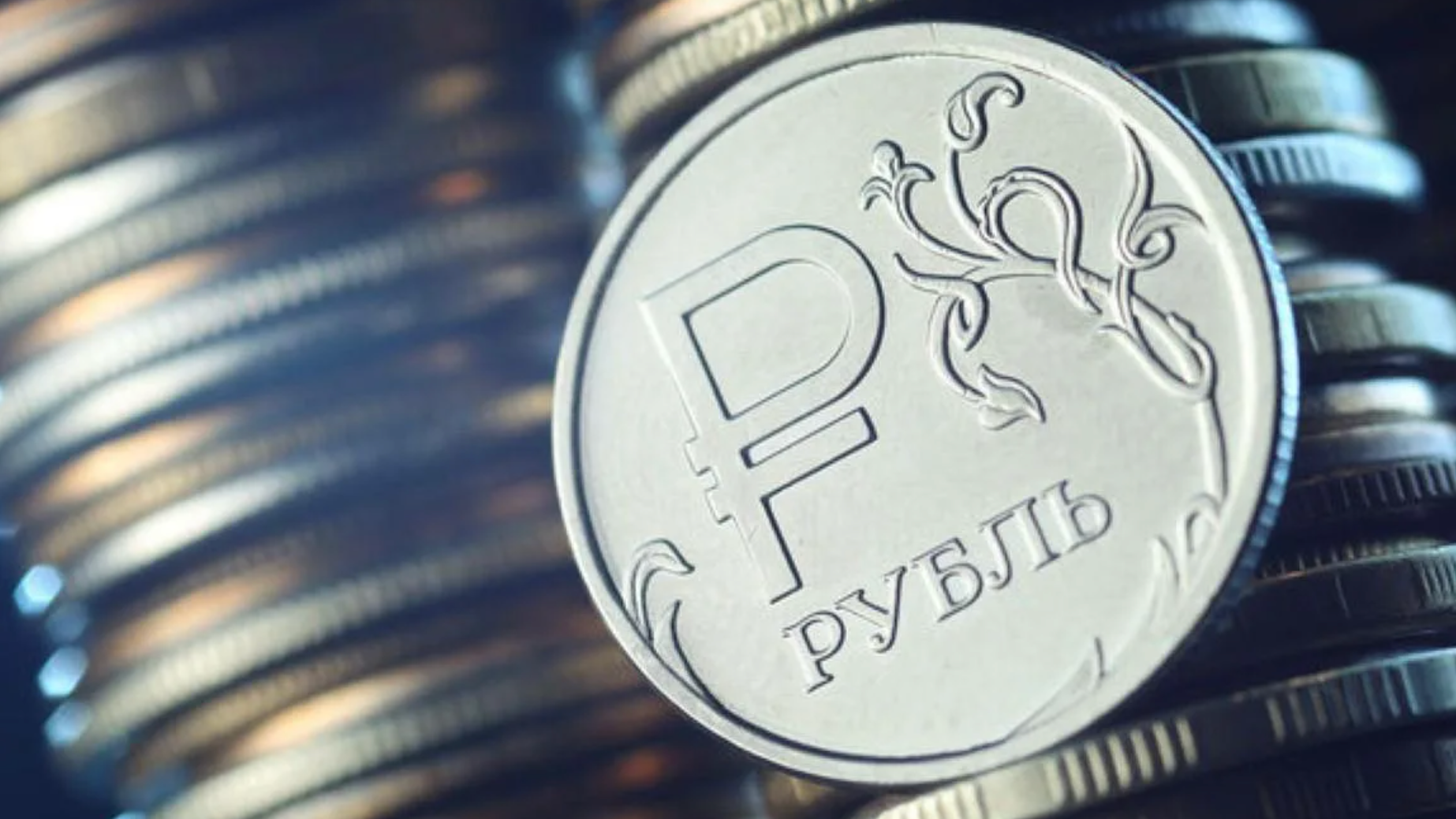 Рубль подорожал на 0.5% — официальные курсы валют