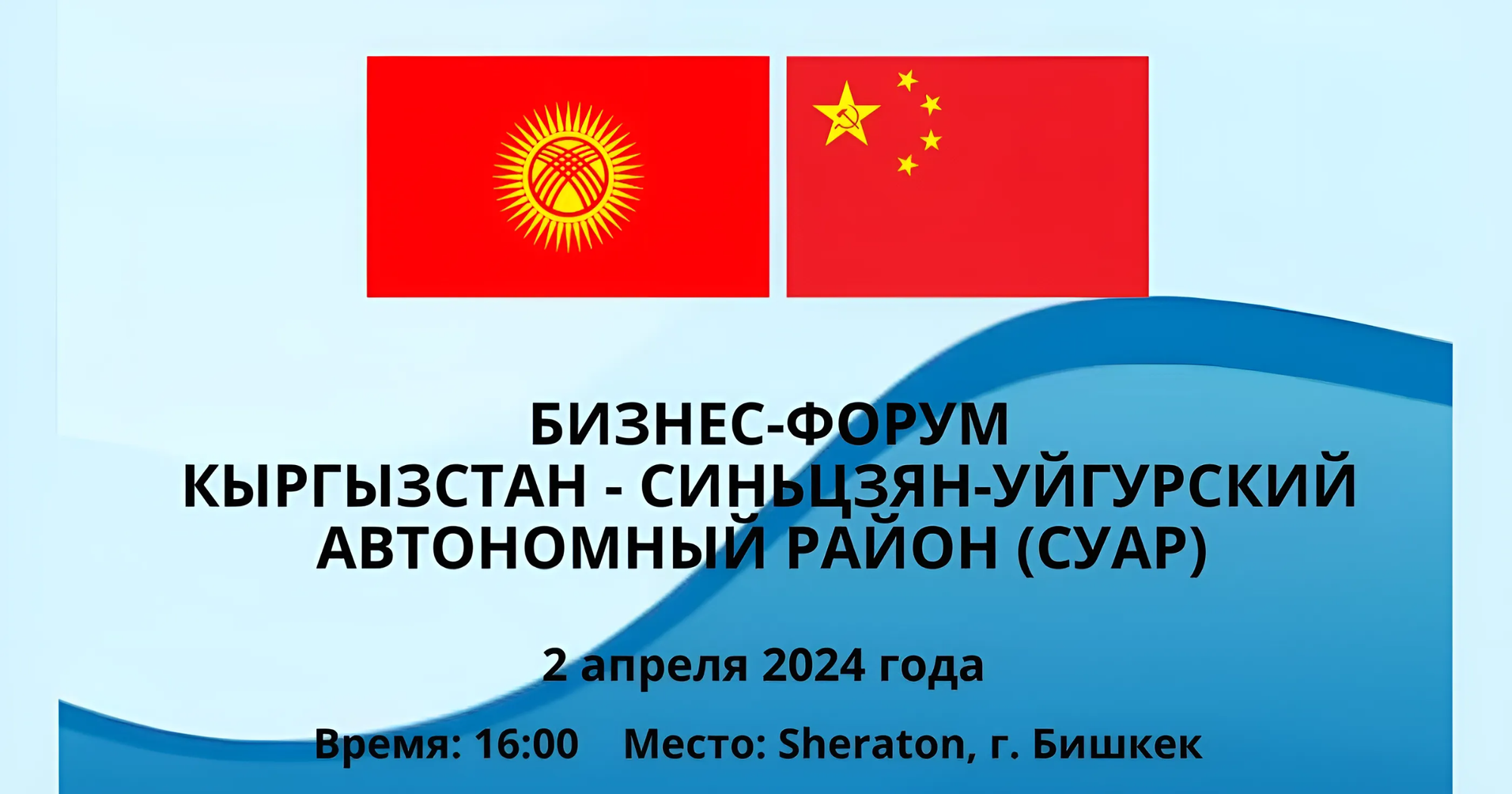 В Бишкеке пройдет бизнес-форум «Кыргызстан – СУАР»