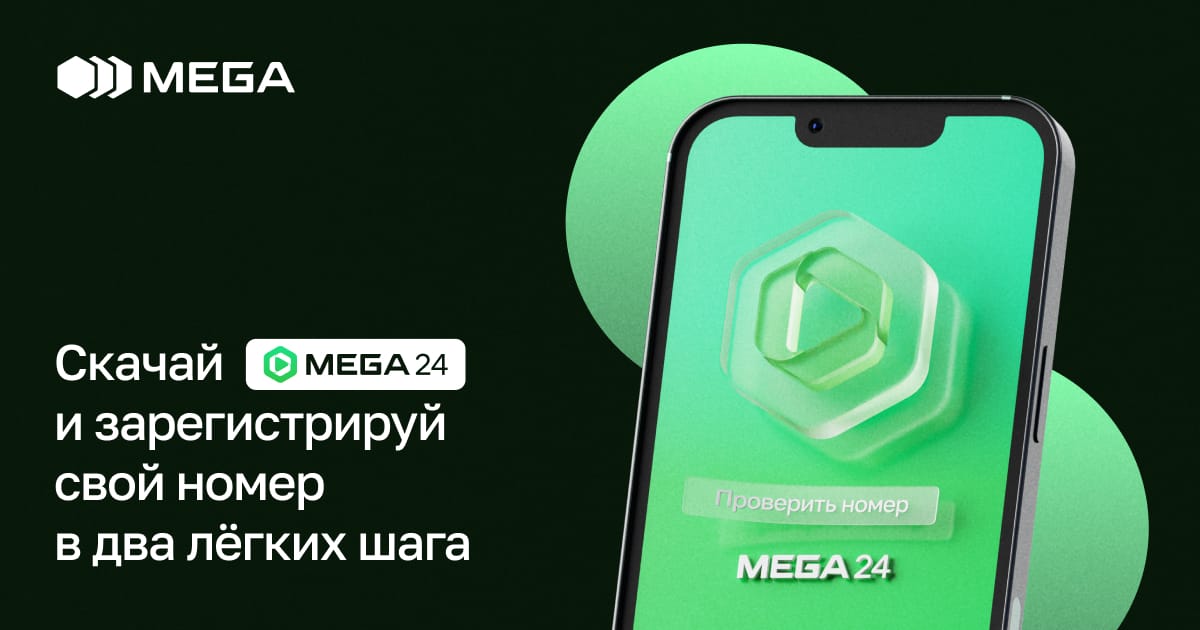 MEGA: Зарегистрируй свой номер онлайн и получи БОНУС 200 сомов!