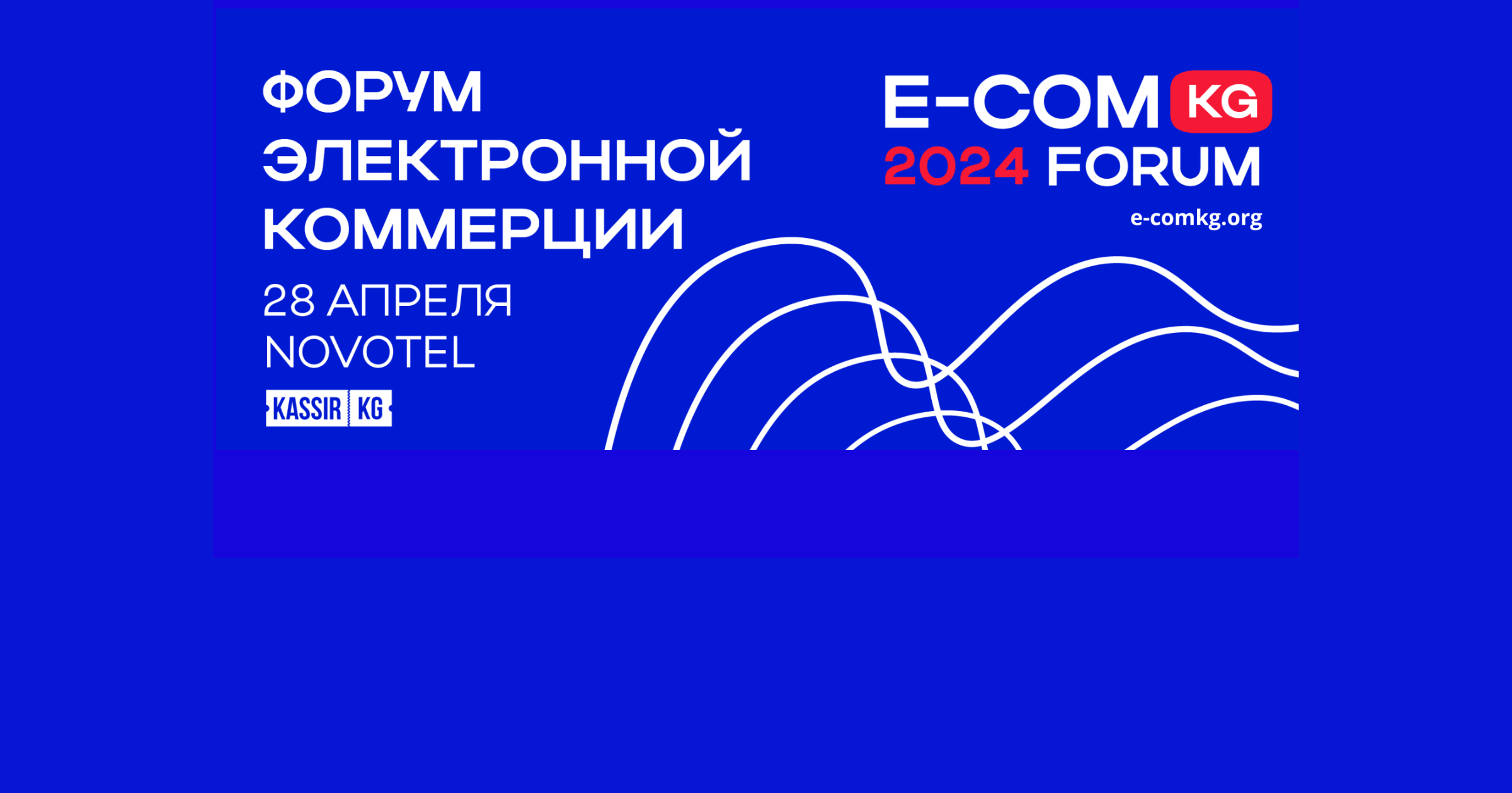 В Бишкеке пройдет форум E-COMKG-24 по трендам, инсайдам и новым возможностям на маркетплейсах