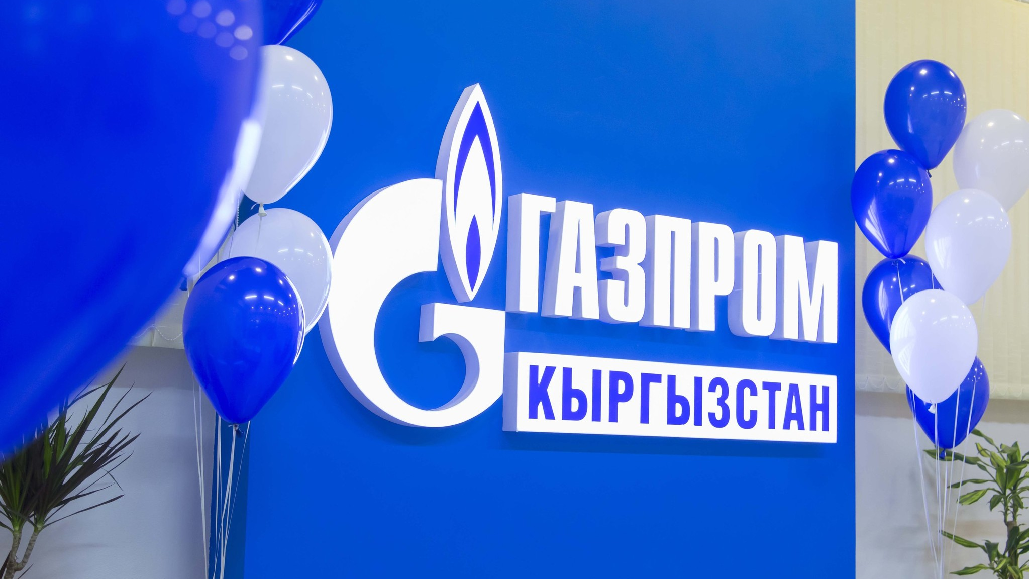 ЦОНы «Газпрома» не будут работать 1-5 и 9 мая