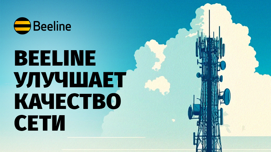 Стабильный рост: Beeline Кыргызстан продолжает улучшать качество сети