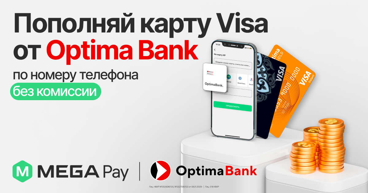 Только в MegaPay! Пополняйте карты Visa от Optima Bank по номеру телефона