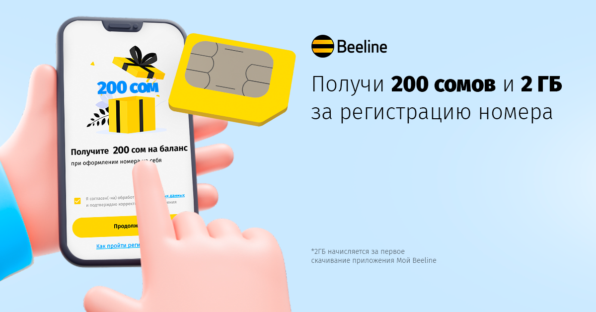 Регистрация SIM-карты в мобильном приложении: подробное руководство и бонус от Beeline
