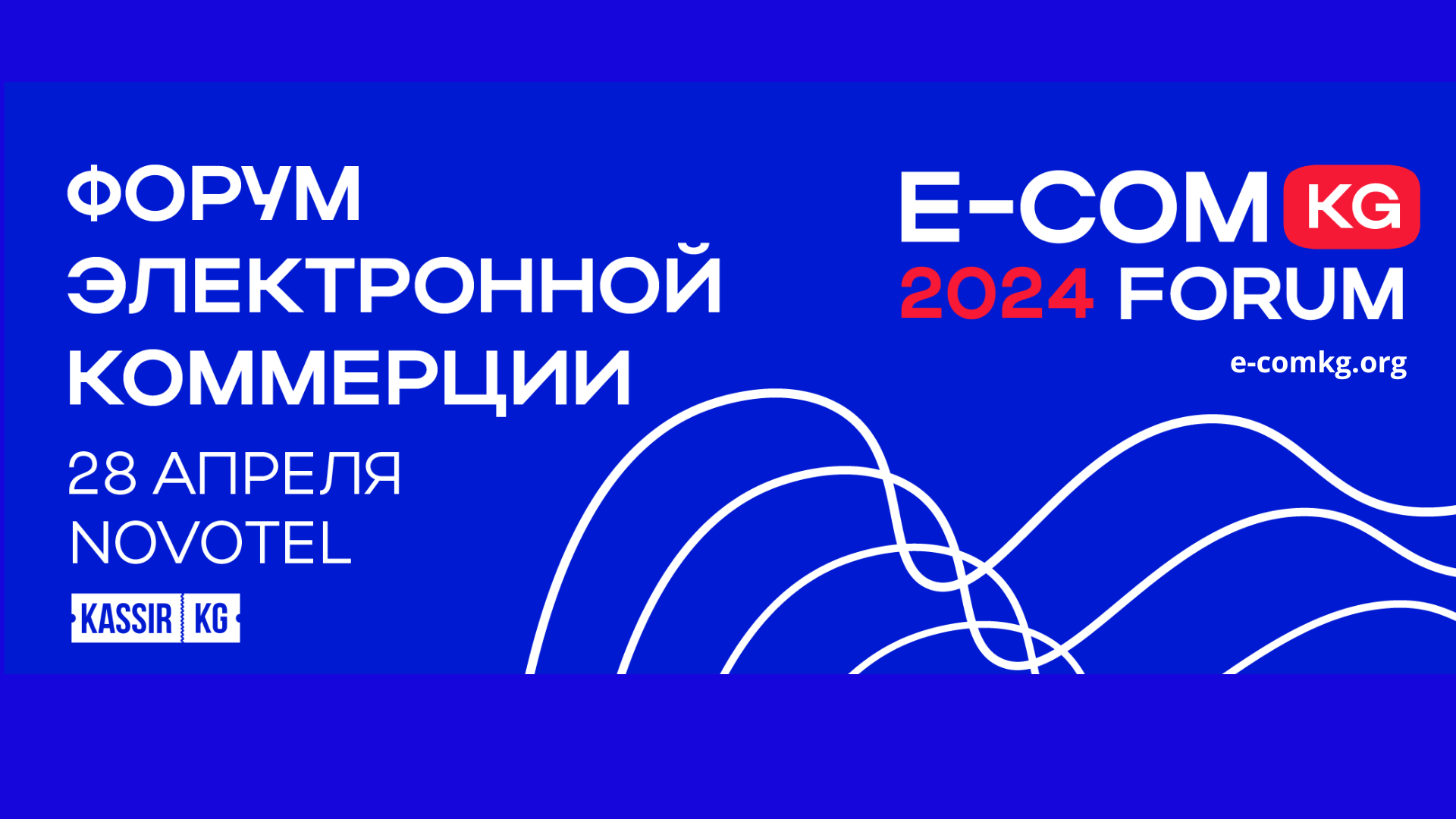 В Бишкеке пройдет форум E-COMKG-24 по трендам, инсайдам и новым возможностям на маркетплейсах