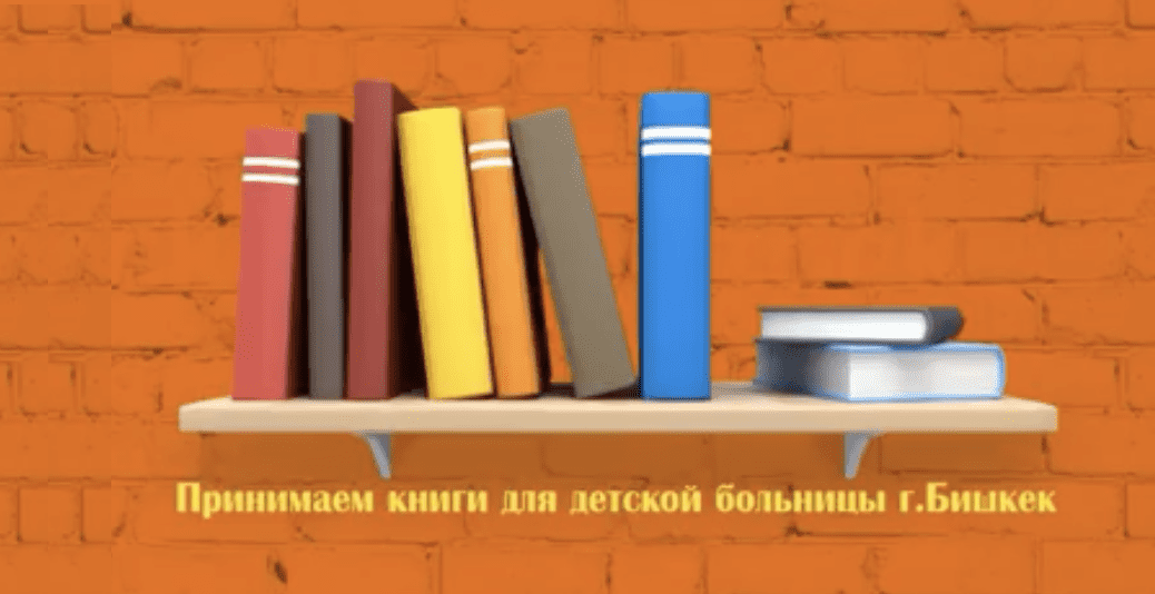 День книгодарения отметят в Бишкеке. Можно подарить книги центру охраны материнства и детства
