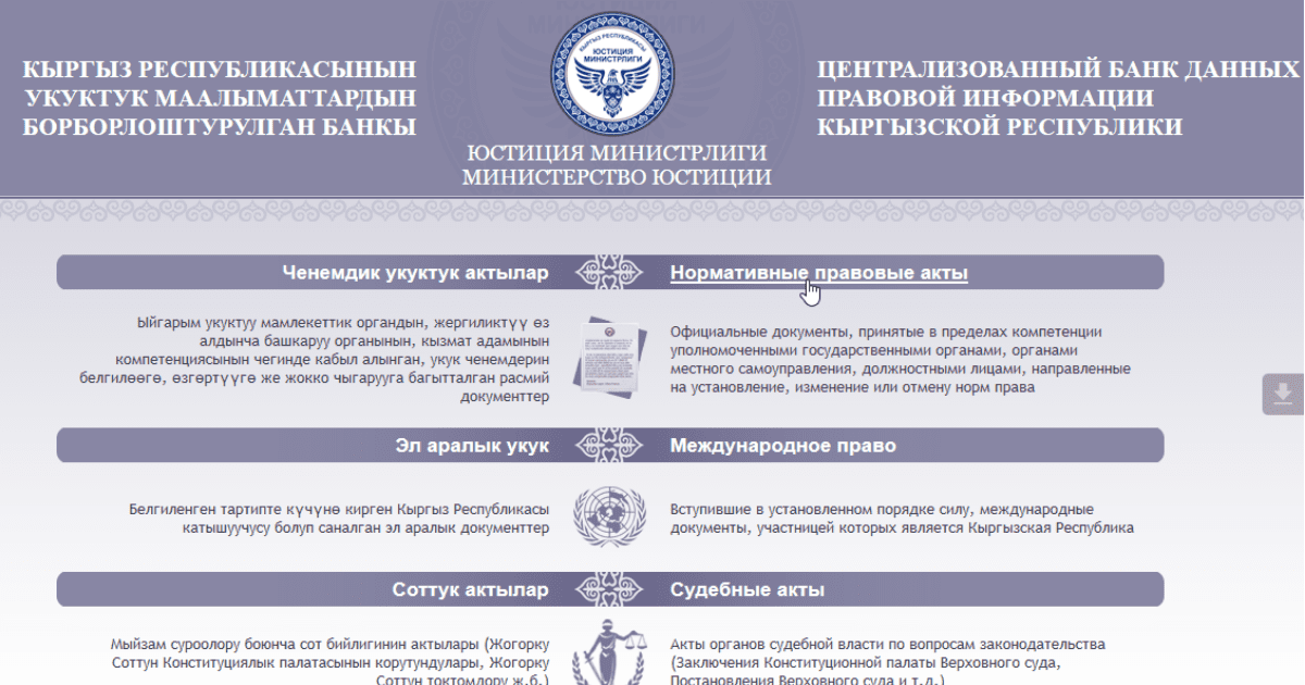 Минюст в преддверии выборов закрыл на профилактику сайт с базой данных всех законов КР