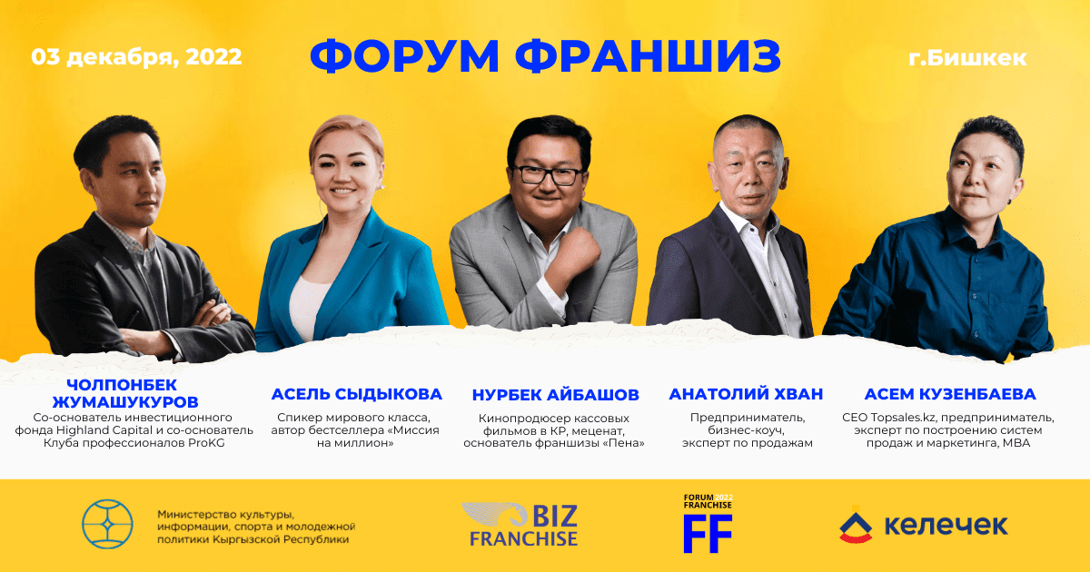 Самый большой форум франшиз в Кыргызстане