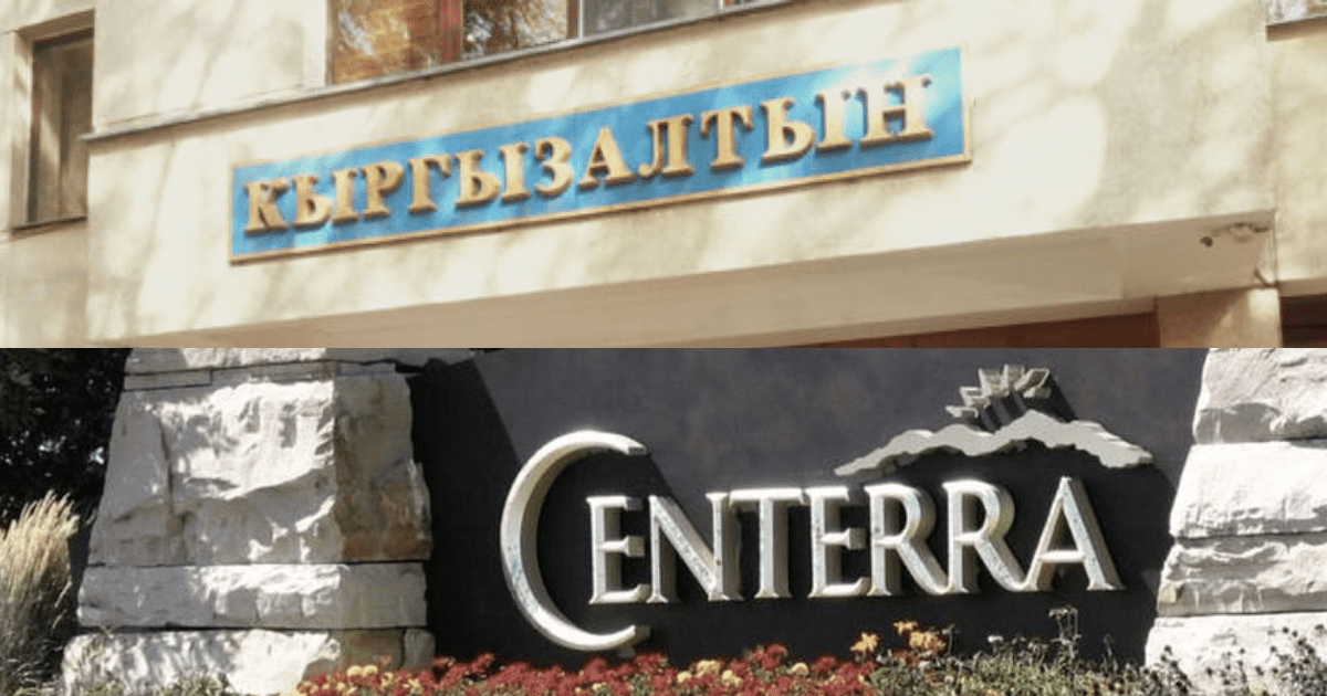 «Кыргызалтыну» запретили сделки с акциями Centerra Gold – выплата дивидендов Кыргызстану заморожена