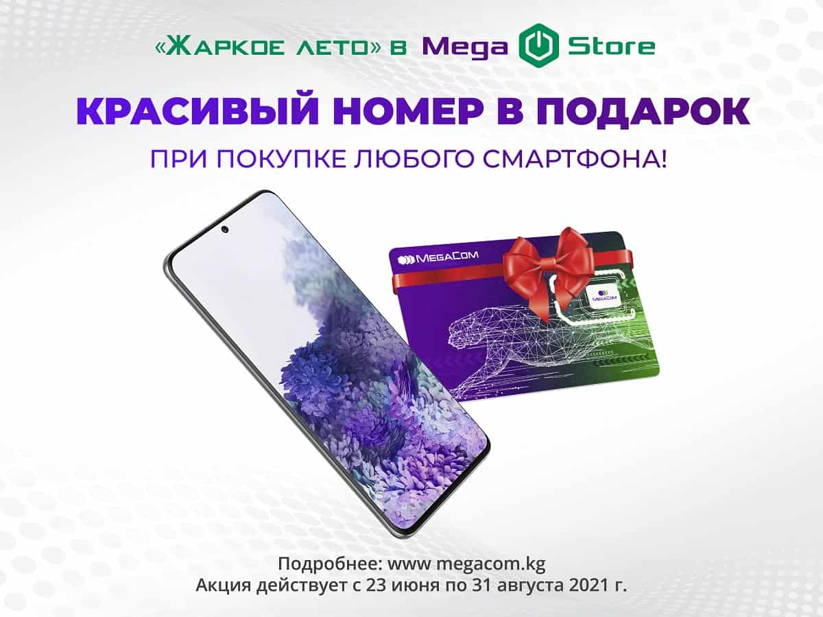 Акция! Купи любой смартфон в MegaStore и получи серебряный номер в подарок