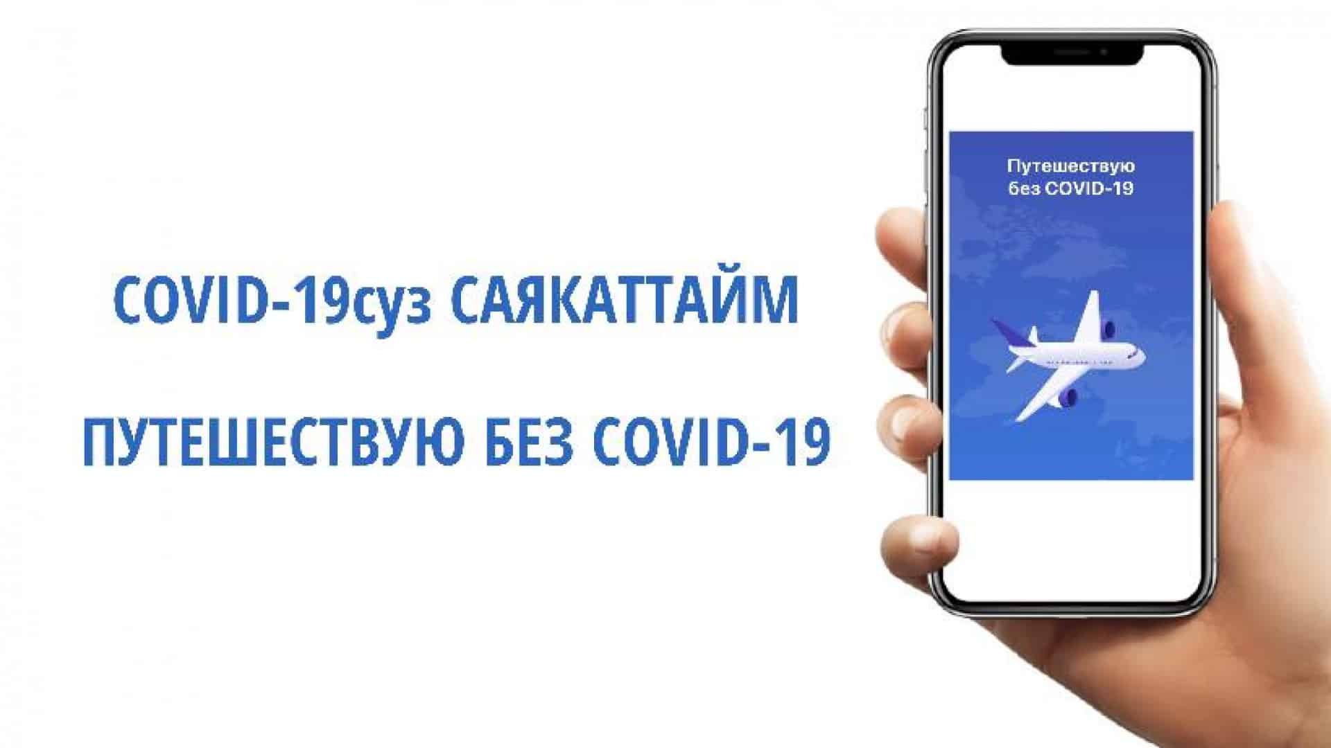 С 25 июля въезжающих в Россию кыргызстанцев обяжут использовать приложение «Путешествую без COVID-19»
