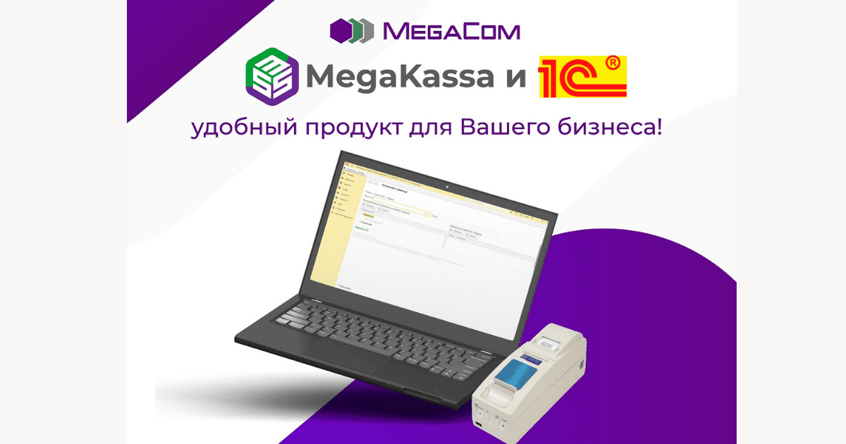 MegaKassa и «1С» — удобный продукт для бизнеса
