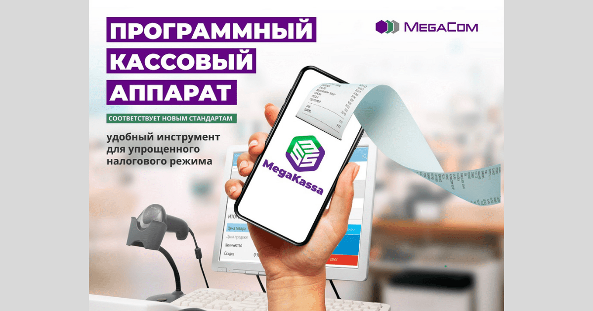 Оцените преимущества онлайн-касс MegaKassa от ЗАО «Альфа Телеком»