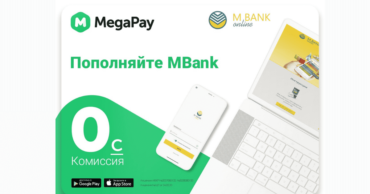 Пополняйте MBank online через мобильное приложение MegaPay без комиссии!
