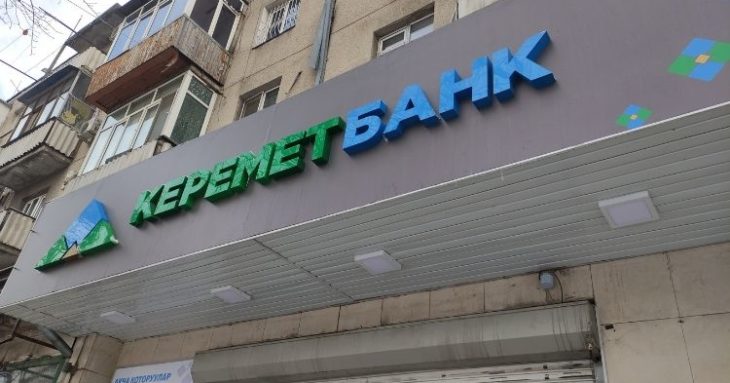 Уволился зампредседателя правления «Керемет Банка»