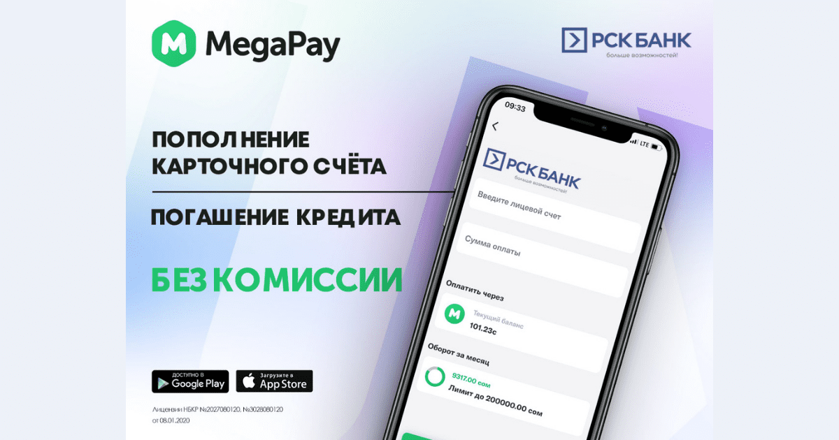 Услуги ОАО «РСК Банк» в мобильном приложении MegaPay без комиссии
