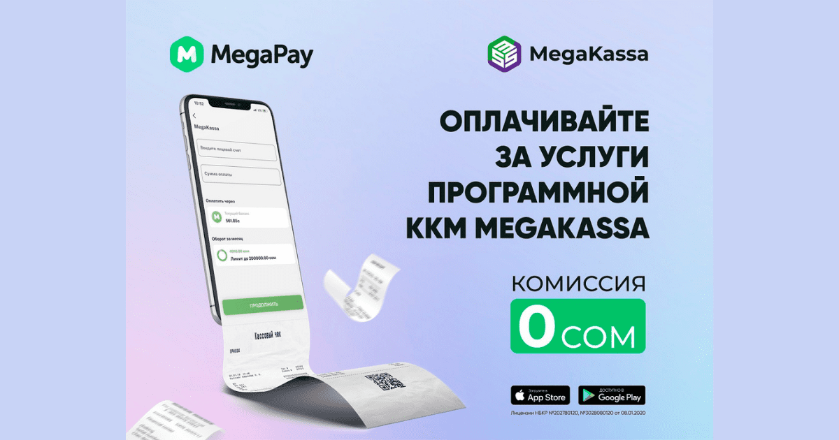 Оплачивайте за услуги ККМ MegaKassa в MegaPay онлайн и без комиссии