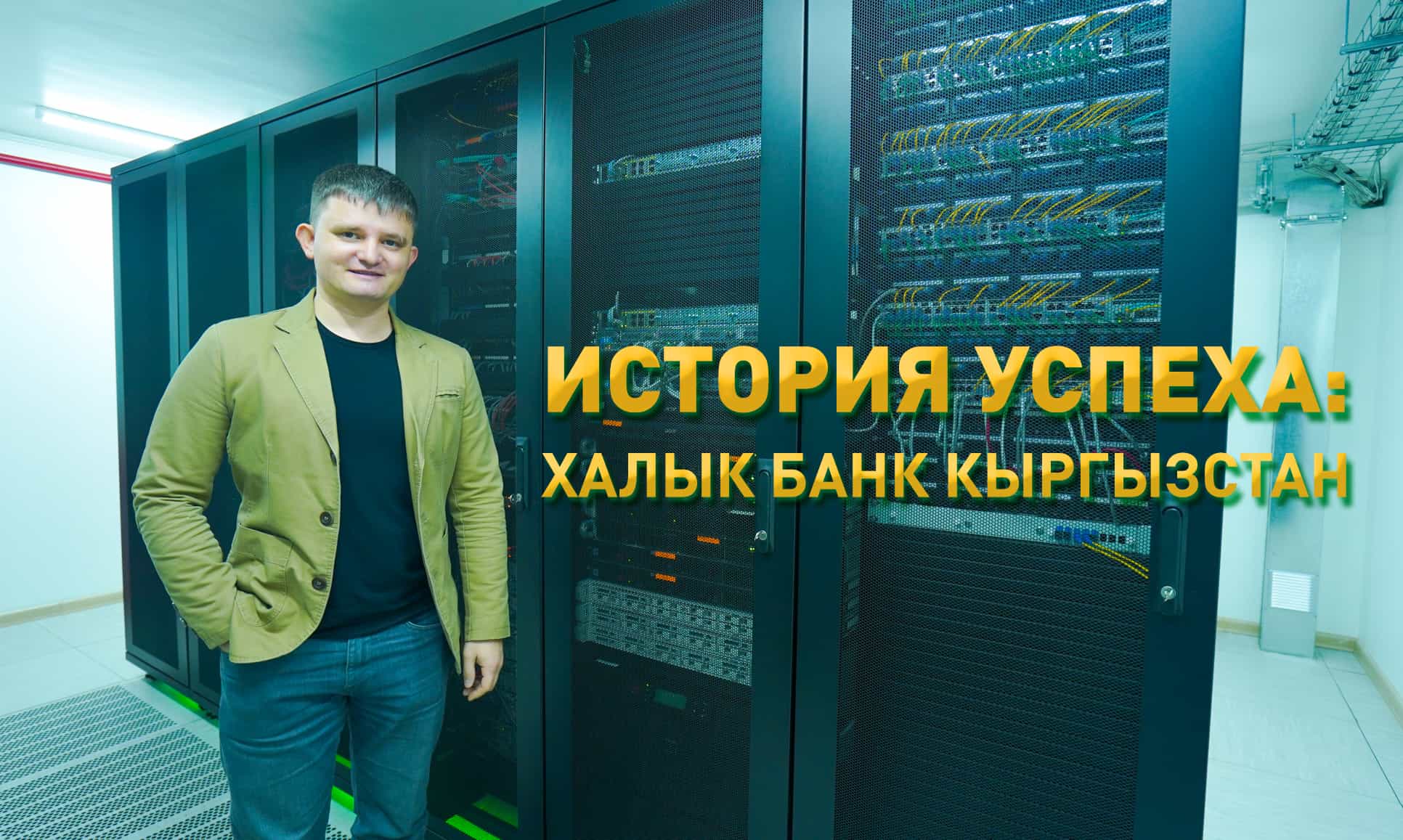 «Халык Банк Кыргызстан» завершил масштабную модернизацию IT-инфраструктуры