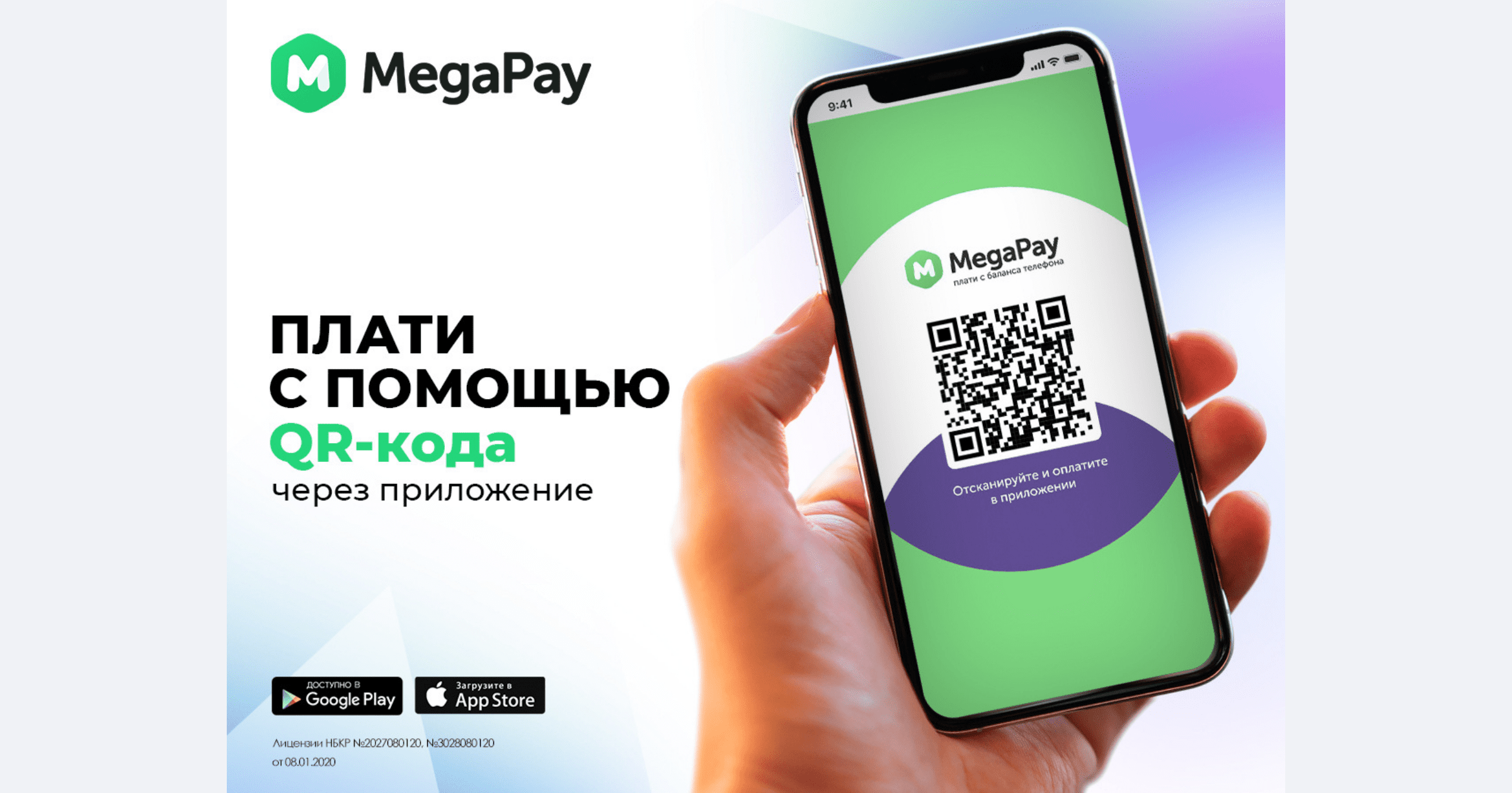 Оплачивай товары и услуги с помощью QR-кода в приложении MegaPay