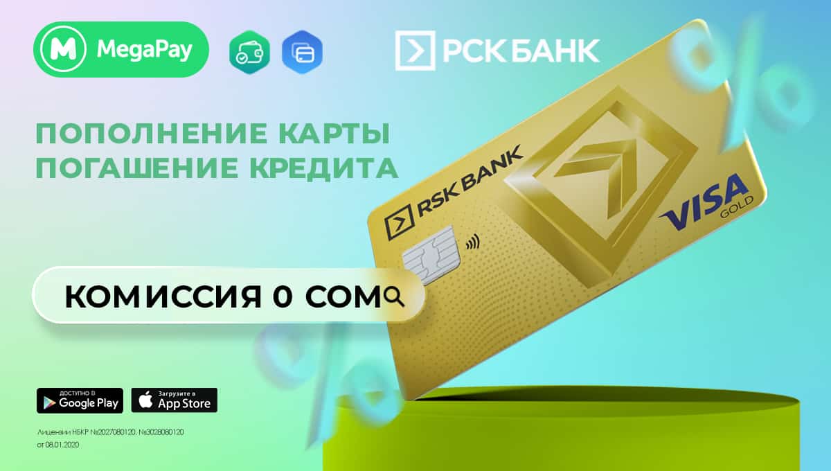 Оплачивайте услуги «РСК Банка» в приложении MegaPay БЕЗ КОМИССИИ!