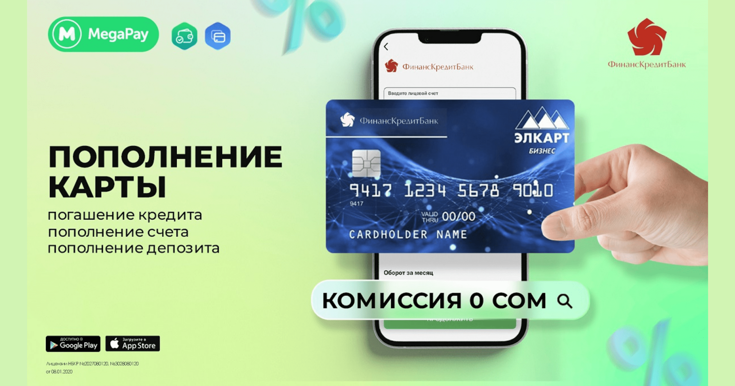 Услуги «ФинансКредитБанка» в приложении MegaPay БЕЗ КОМИССИИ!