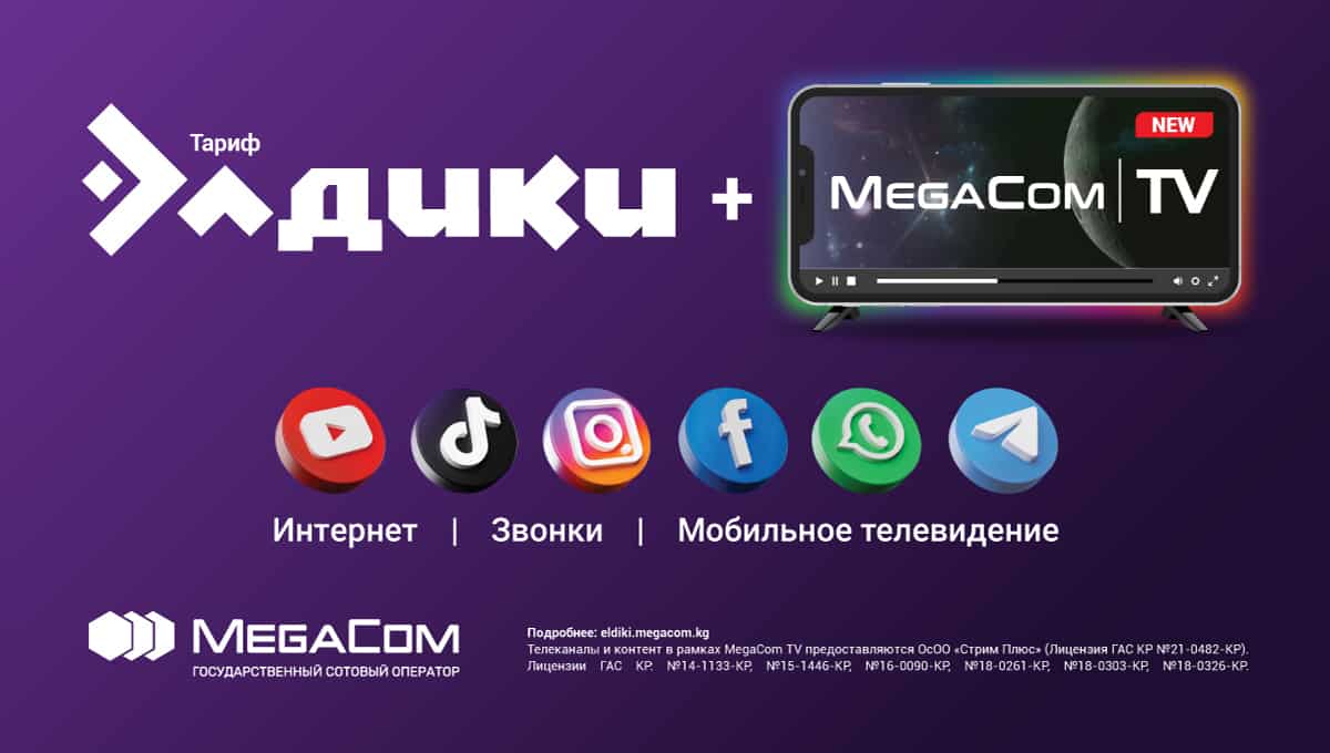 Встречайте новую линейку тарифов «Элдики + MegaCom|TV» от MegaCom!