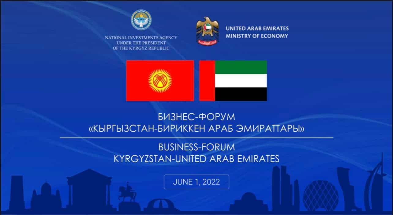 В Бишкеке пройдет кыргызско-эмиратский бизнес-форум