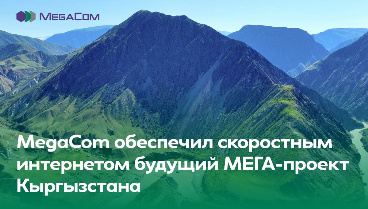 Компания MegaCom обеспечила скоростным интернетом территорию будущего МЕГА-проекта Кыргызстана