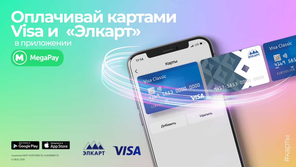 Привяжи карты Visa и «Элкарт» и оплачивай товары и услуги в приложении MegaPay