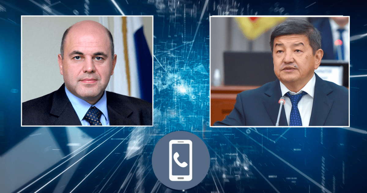 Главы правительств Кыргызстана и России снова провели переговоры по телефону