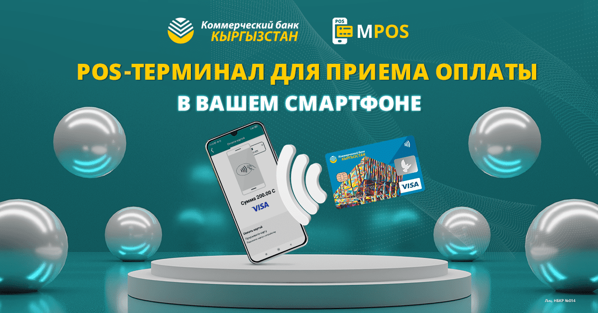 «Коммерческий банк КЫРГЫЗСТАН» в партнерстве с Visa запустил MPOS –  приложение для приема бесконтактных платежей на смартфоне