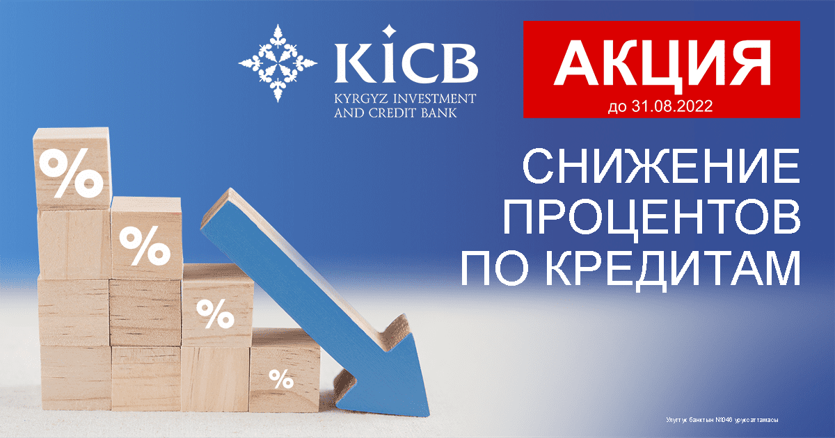 Кредиты от KICB по сниженным процентным ставкам!