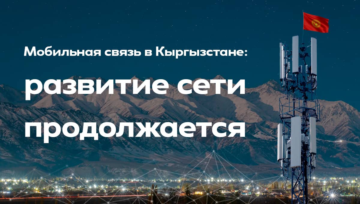 Мобильная связь в Кыргызстане: развитие сети продолжается
