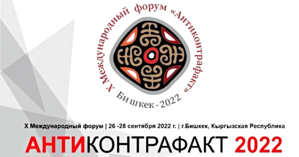 В сентябре в Бишкеке пройдет международный форум «Антиконтрафакт»