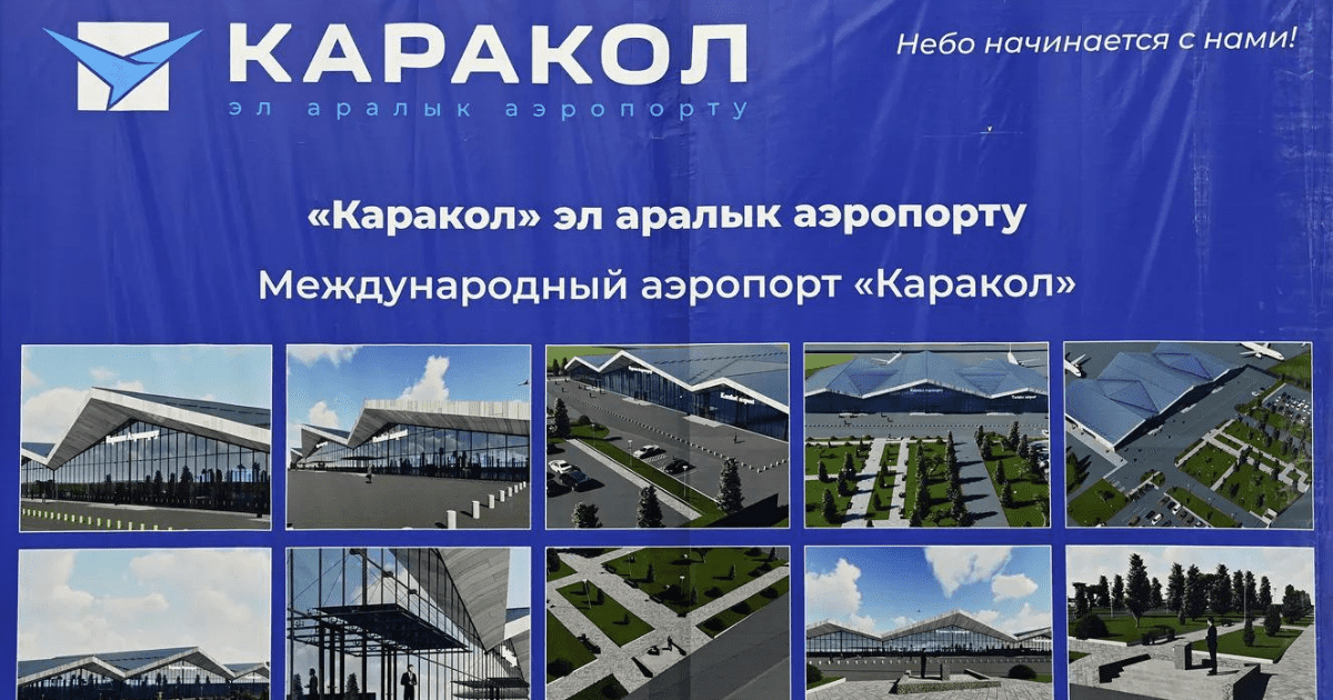 ОАО «МАМ» ищет подрядчиков для строительства нового аэровокзала аэропорта «Каракол»