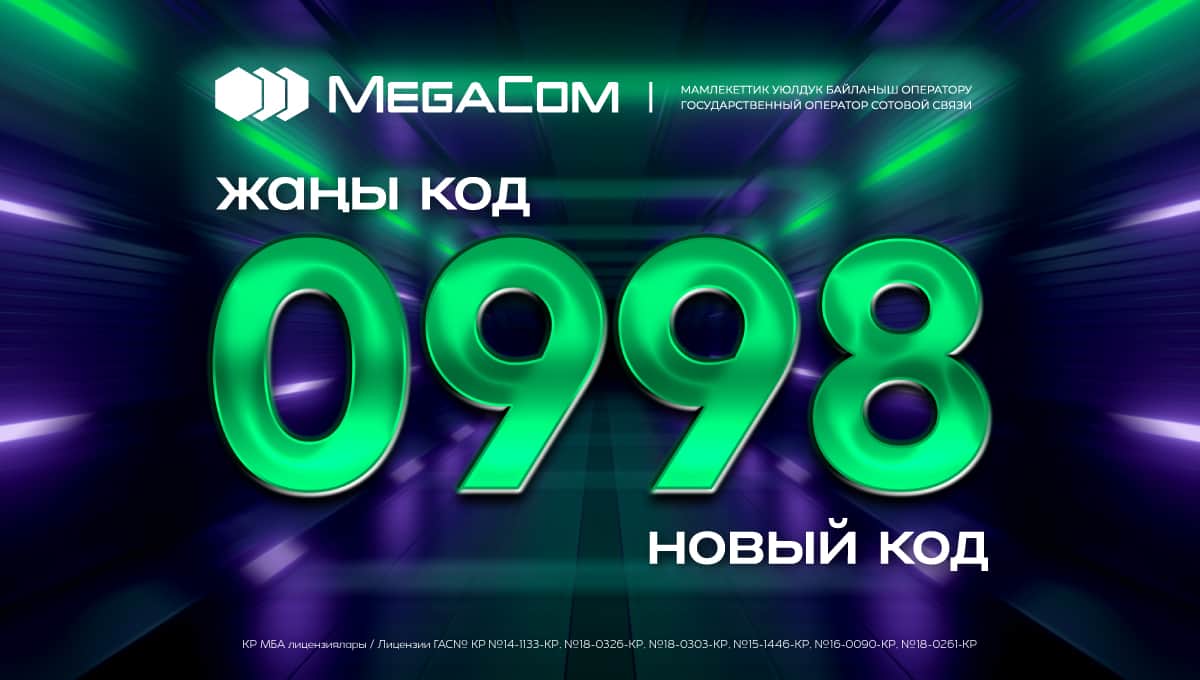 Компания MegaCom запускает НОВЫЙ КОД мобильной сети 998