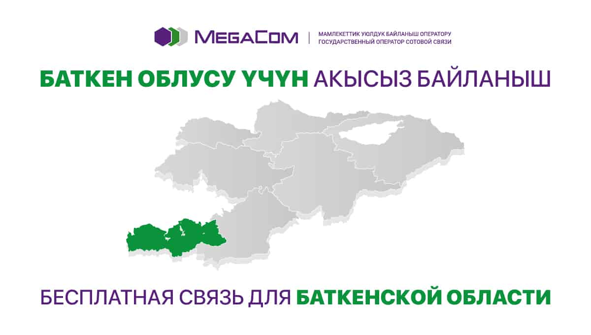 MegaCom предоставит БЕСПЛАТНУЮ СВЯЗЬ абонентам, находящимся в Баткенской области